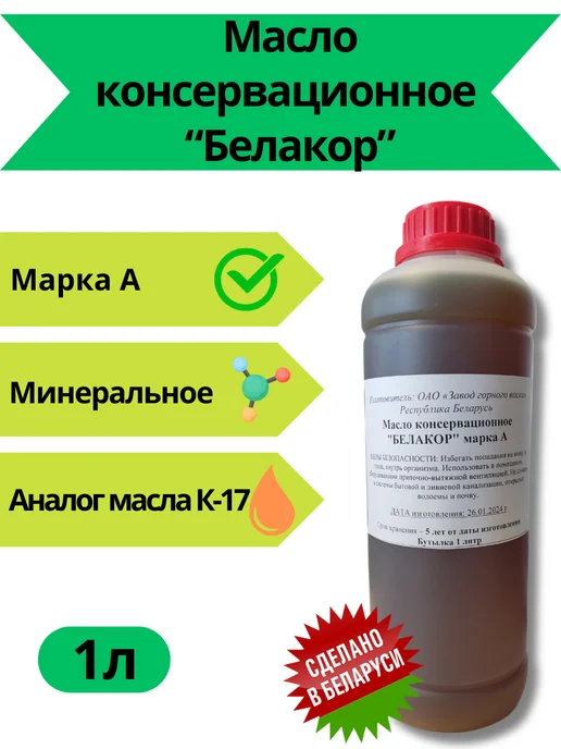 Масло Консервационное "Белакор", вариант, фото 3