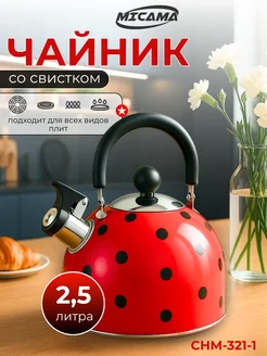 Чайник со свистком 2.5л нержавеющая сталь MICAMA 391054399 купить за 832 ₽ в интернет‑магазине Wildberries
