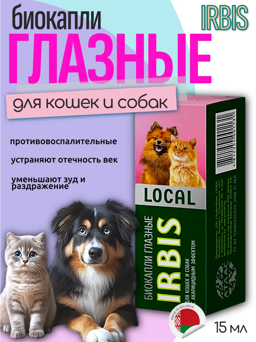 Био Капли глазные для кошек и собак 15 мл