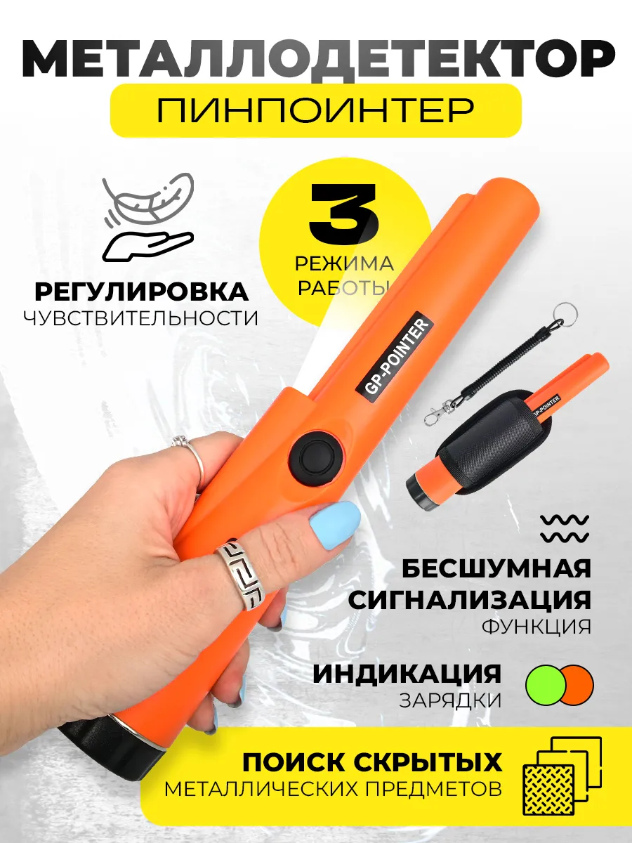 Пинпоинтер металлоискатель ручной