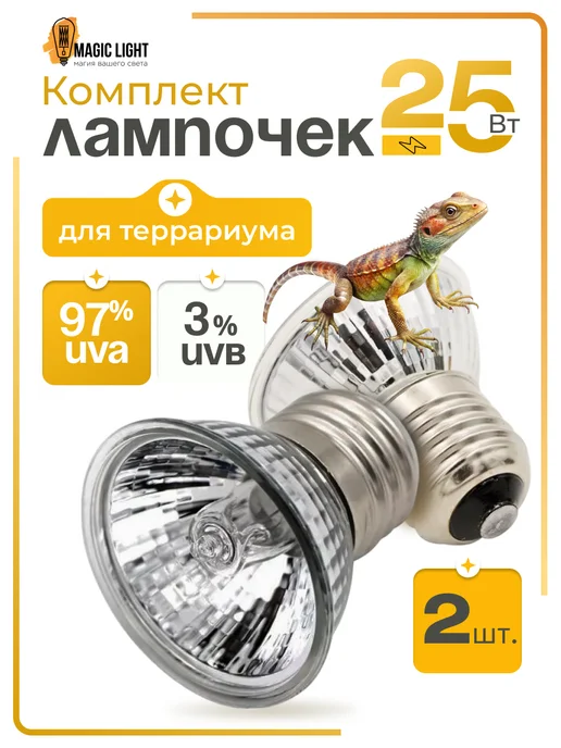 Magic Light Лампа для террариума 2*25 вт, 25 Вт