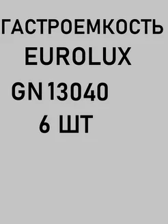 Гастроемкость (Поддон) GN 13040 (325х176х40 мм), 6 шт Eurolux 391059908 купить за 3 024 ₽ в интернет‑магазине Wildberries
