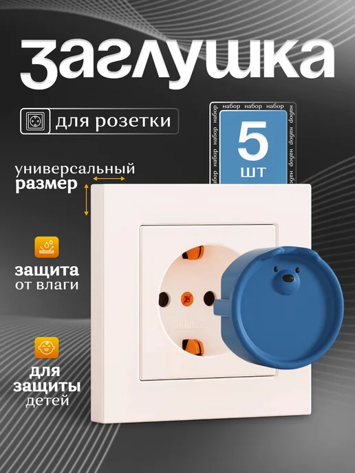 Maunissa Заглушка для розеток, синий