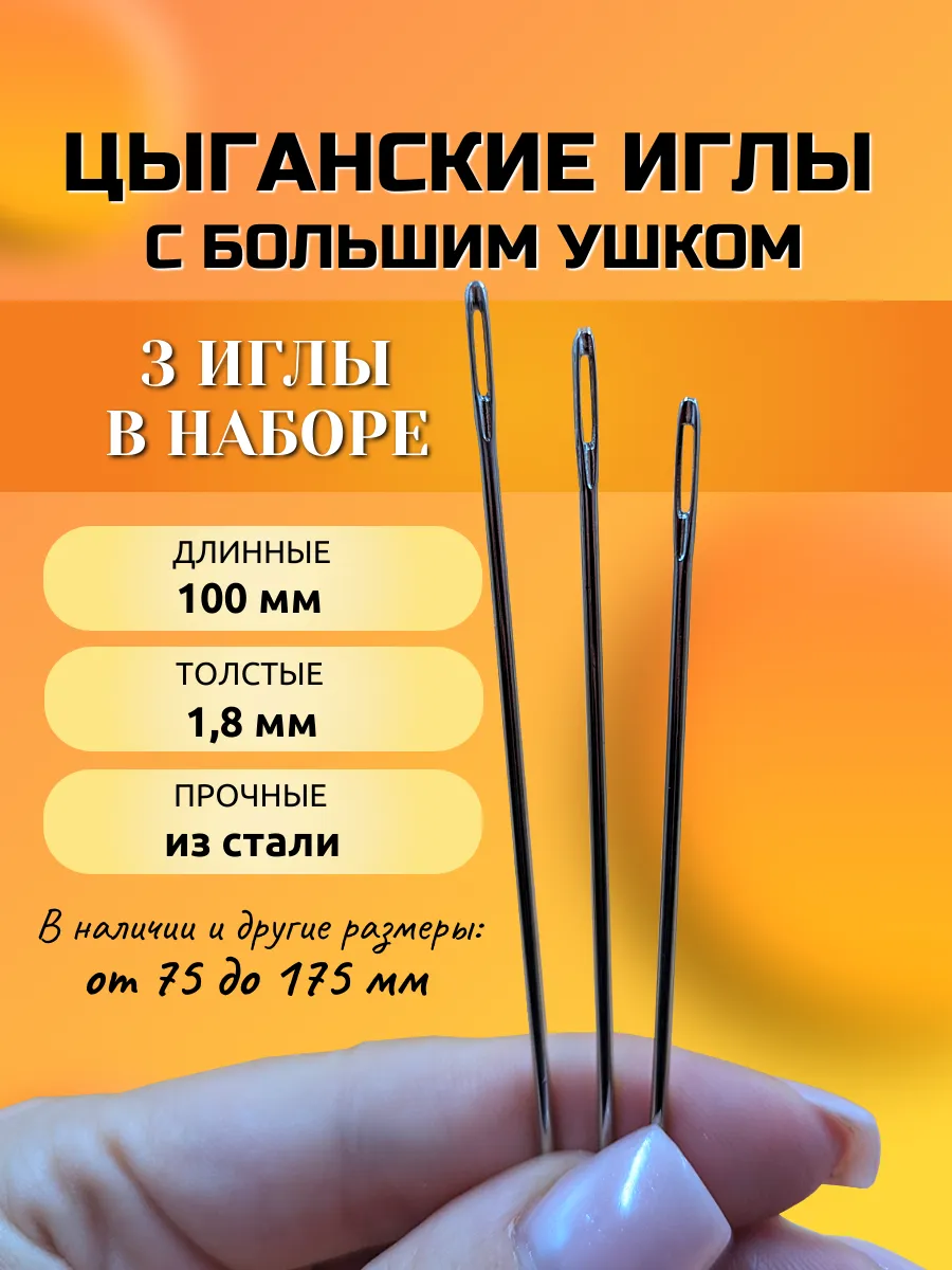 Цыганские иглы 100 мм для шитья и рукоделия