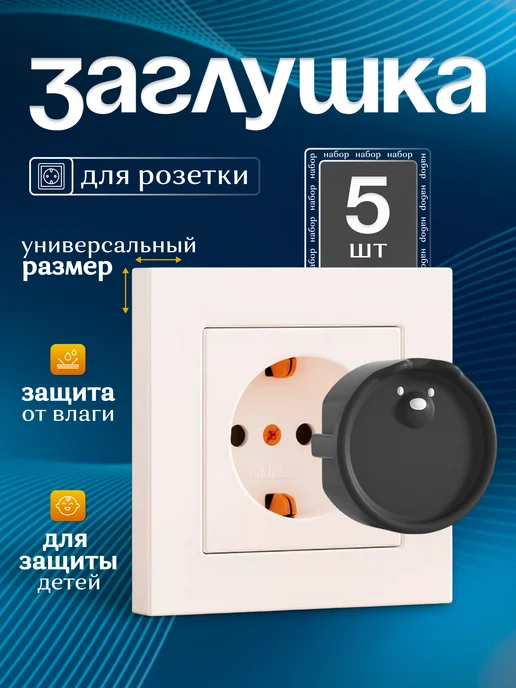 Maunissa Заглушка для розеток, черный
