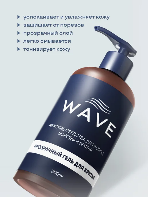 WAVE_PRO Прозрачный гель для бритья WAVE, вариант, фото 3