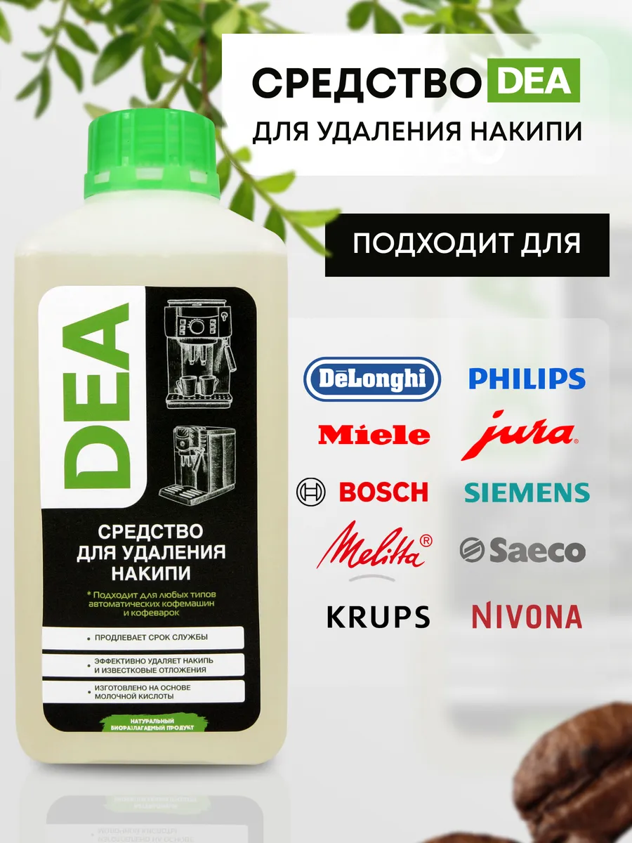 Средство от накипи для кофемашин, очиститель декальцинатор