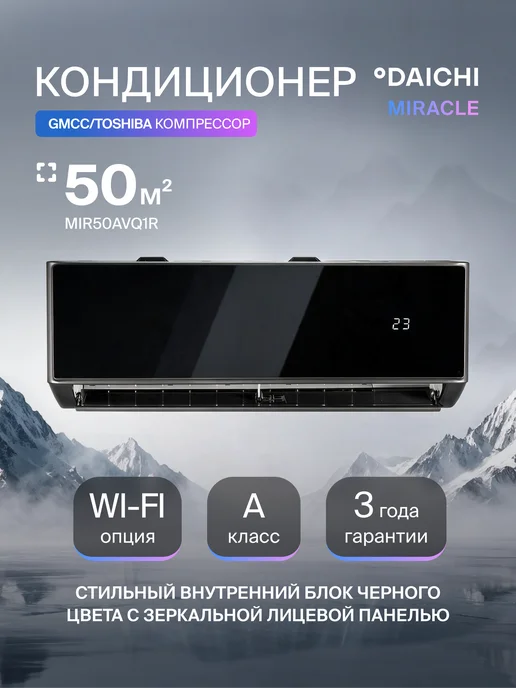 DAICHI Сплит-система кондиционер комфорт MIR50AVQ1R дл 50м2, черный