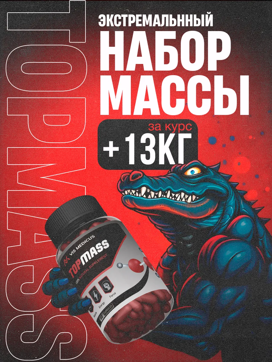 Капсулы для набора массы top mass