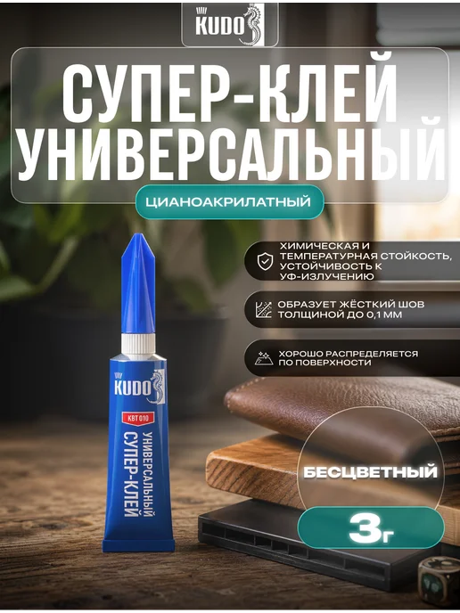 KUDO Супер-клей универсальный цианоакрилатный 20 г, 3 г