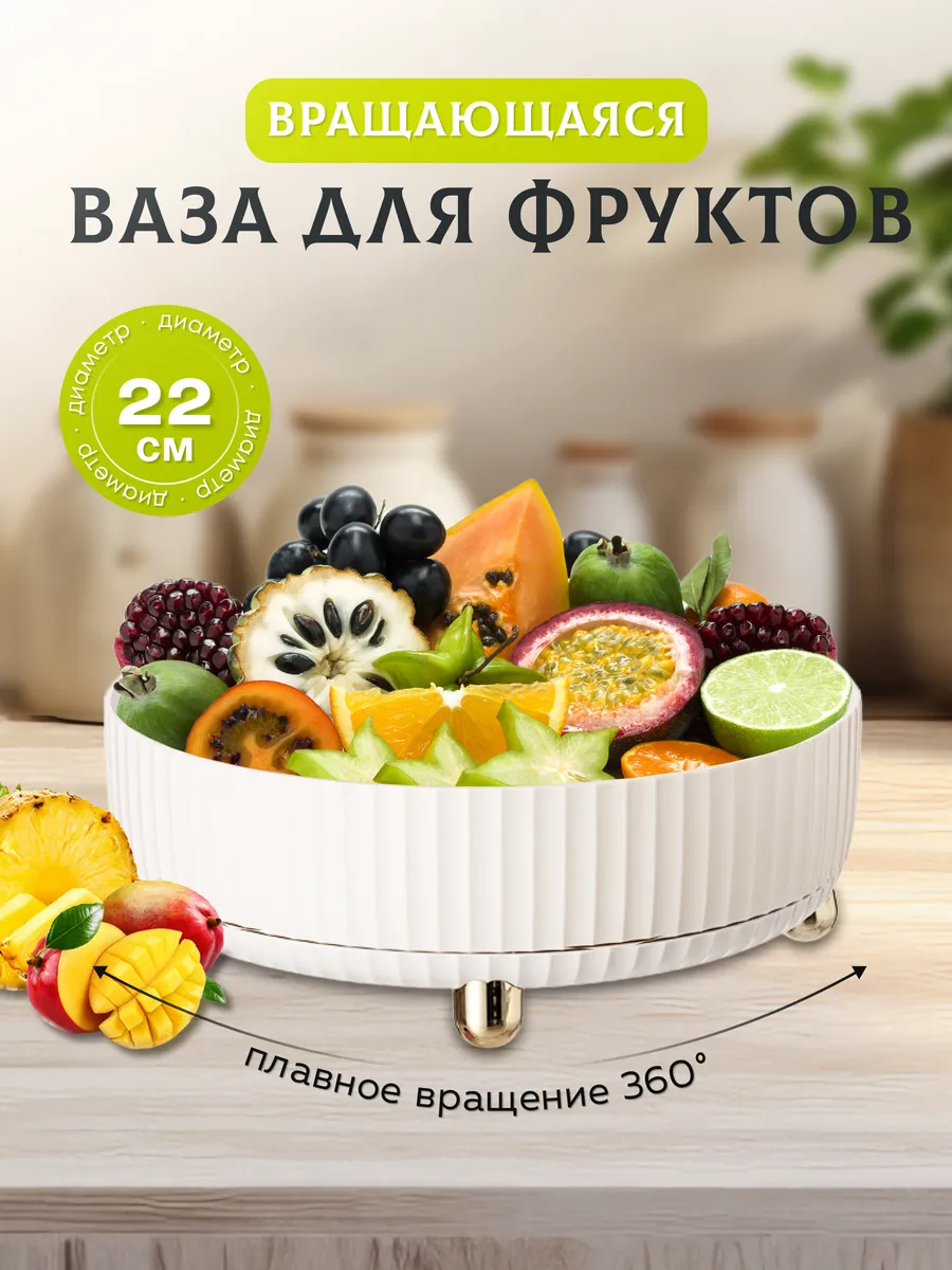 Фруктовница Ваза для фруктов вращающаяся 22 см