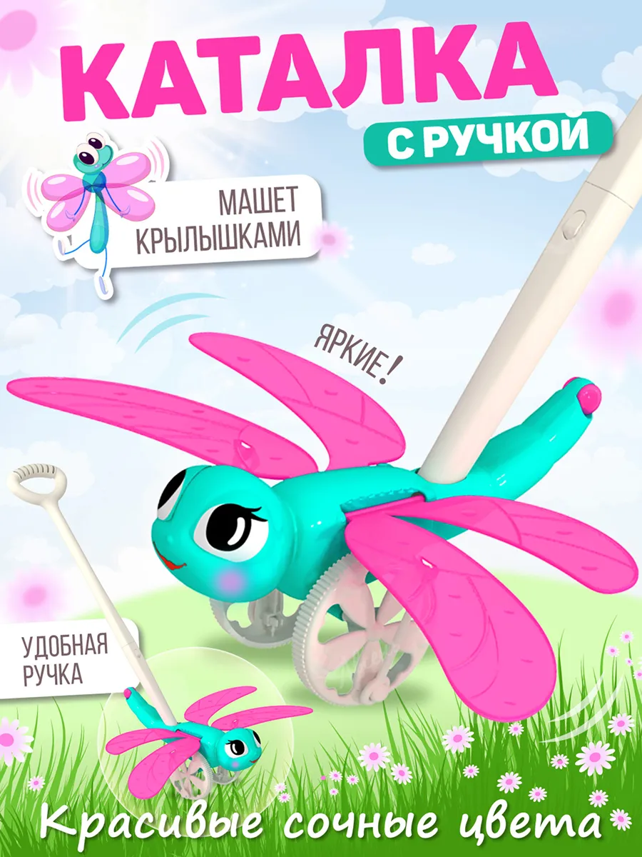 Каталка для малышей с ручкой Стрекоза