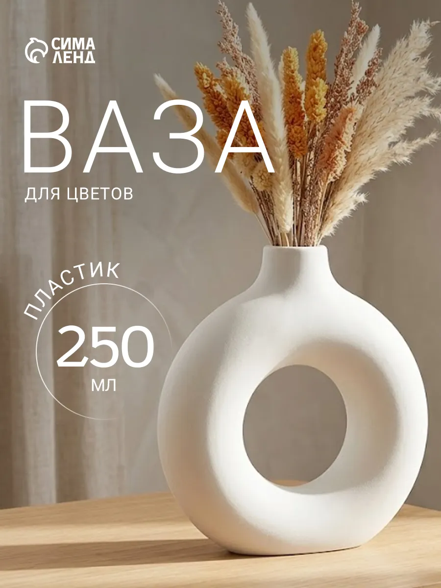 Ваза для сухоцветов интерьерная 250 "Ring", пластик