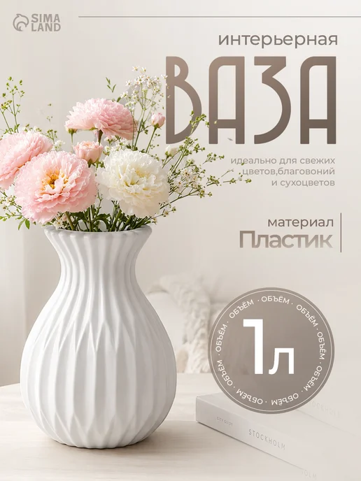 Ваза для цветов 1 л "Relief", пластик, 1 л