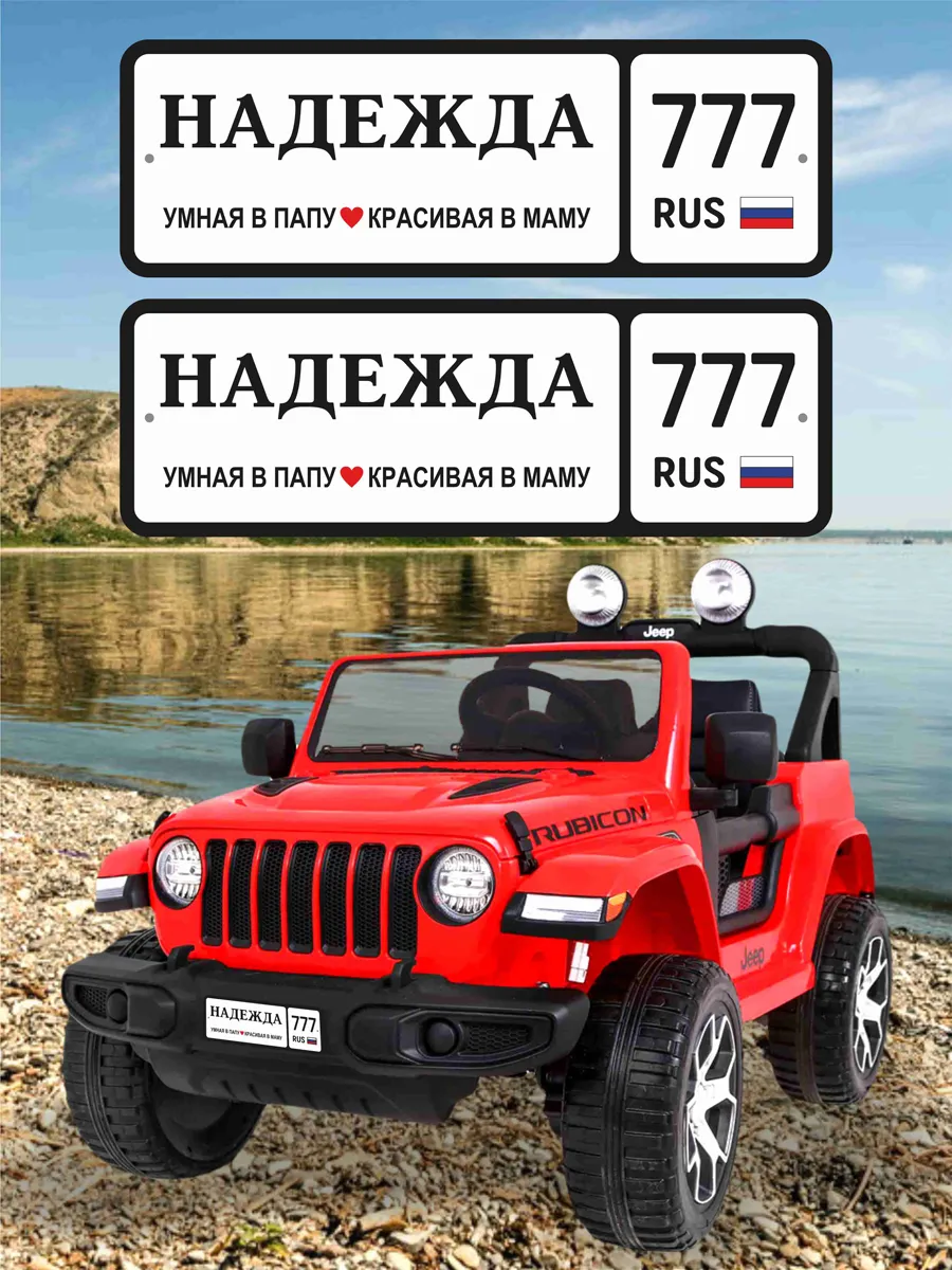 Номера для машинки электромобиля НАДЕЖДА777