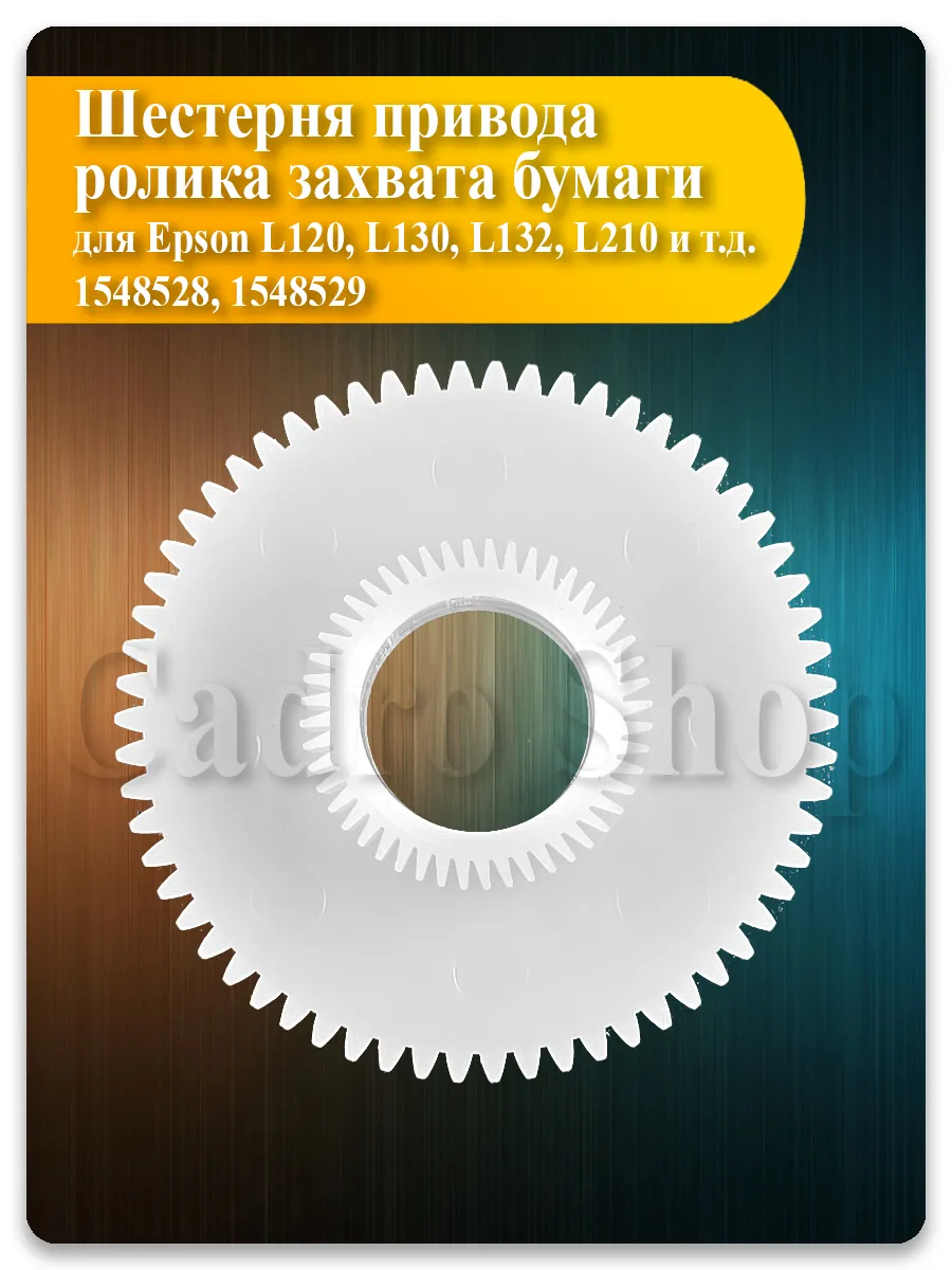 Шестерня узла захвата для Epson L110, L132, L550, XP-225, WF-2530