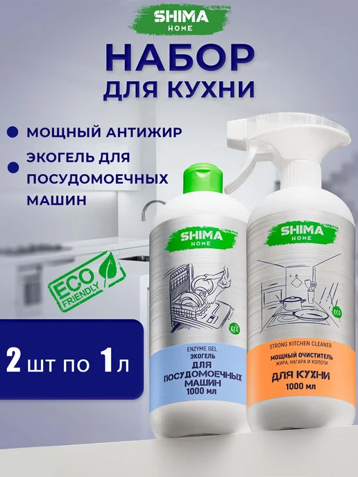 SHIMA HOME Гель для посудомоечных машин на основе энзимов 1л Enzyme Gel, 1 л, 1 л