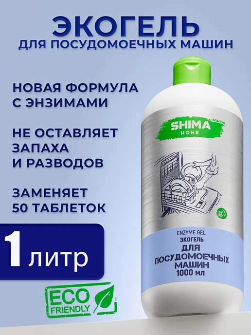 SHIMA HOME Гель для посудомоечных машин на основе энзимов 1л Enzyme Gel, 1 л, 1 л, фото 8