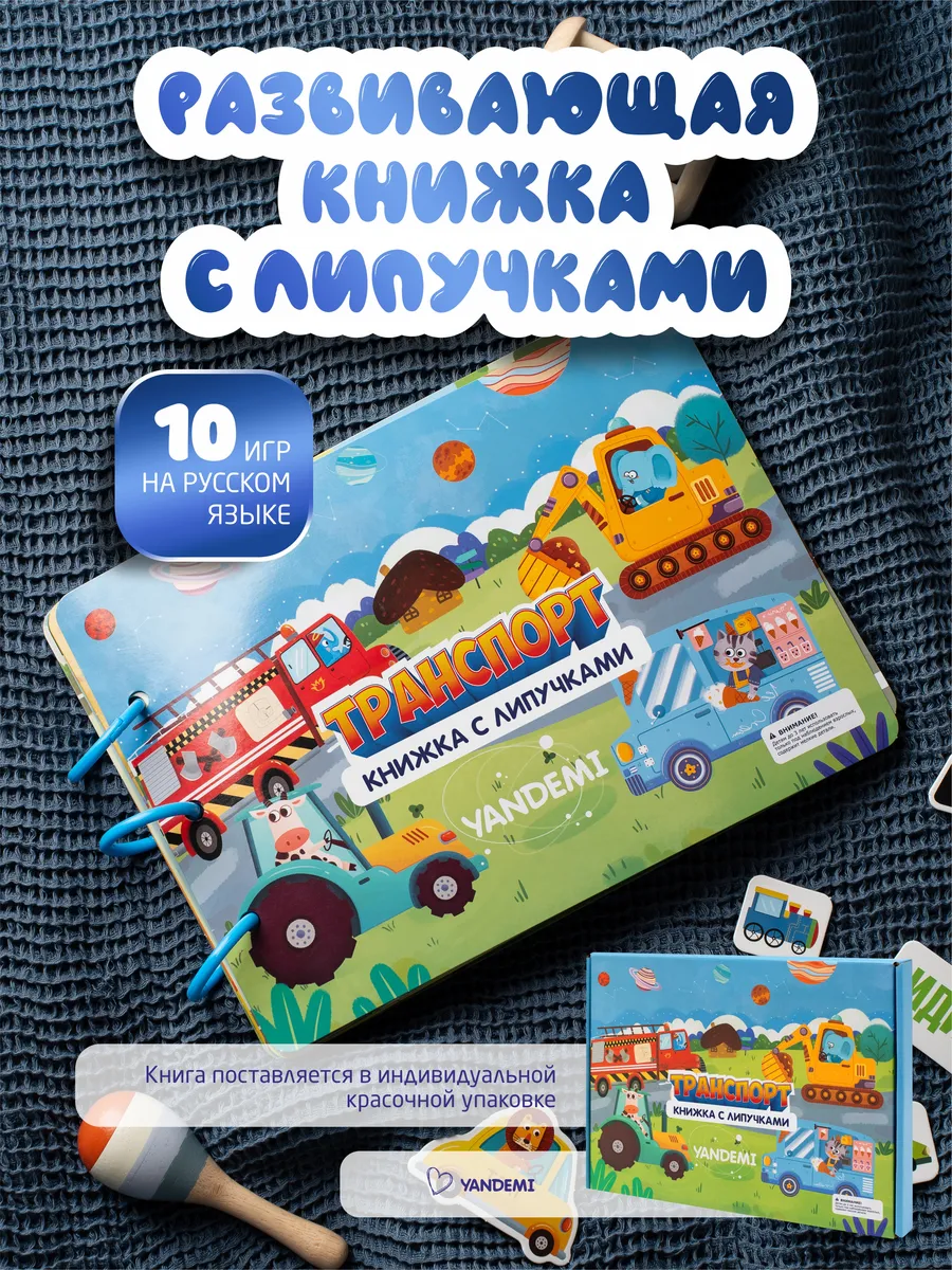 Книги на липучках игрушки развивающие для малышей