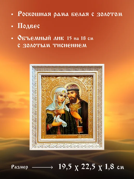 Икона для Вас Святые Петр и Феврония, белый, фото 2