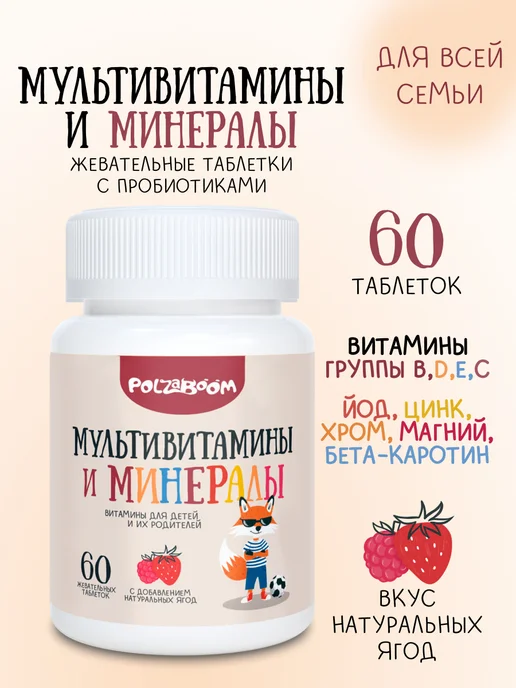 Мультивитамины для детей и взрослых жевательные таблетки