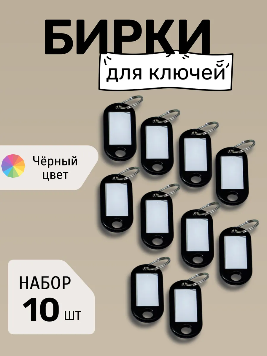 Бирки для ключей черные
