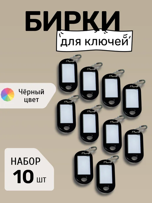 Бирки для ключей черные, черный