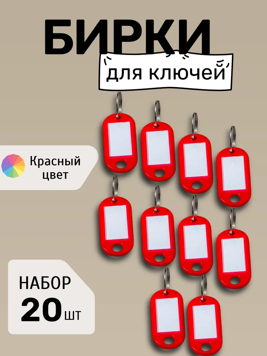 Бирки для ключей набор КРАСНЫЕ