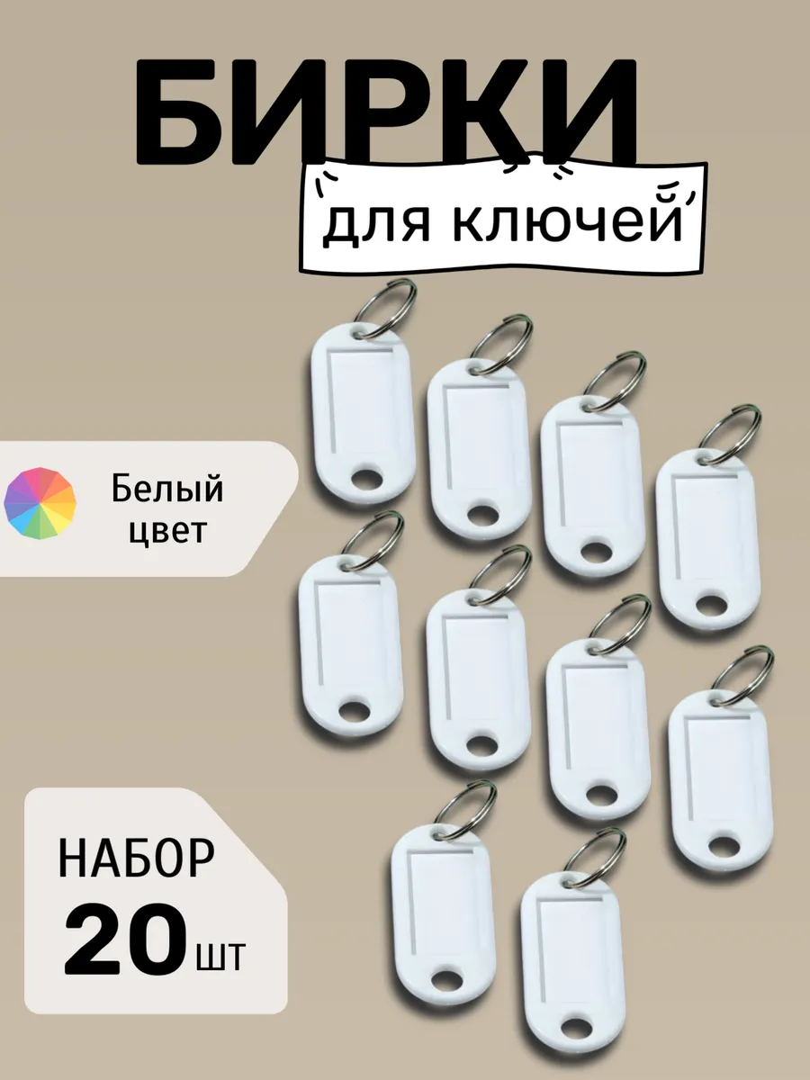 Бирки для ключей набор БЕЛЫЕ