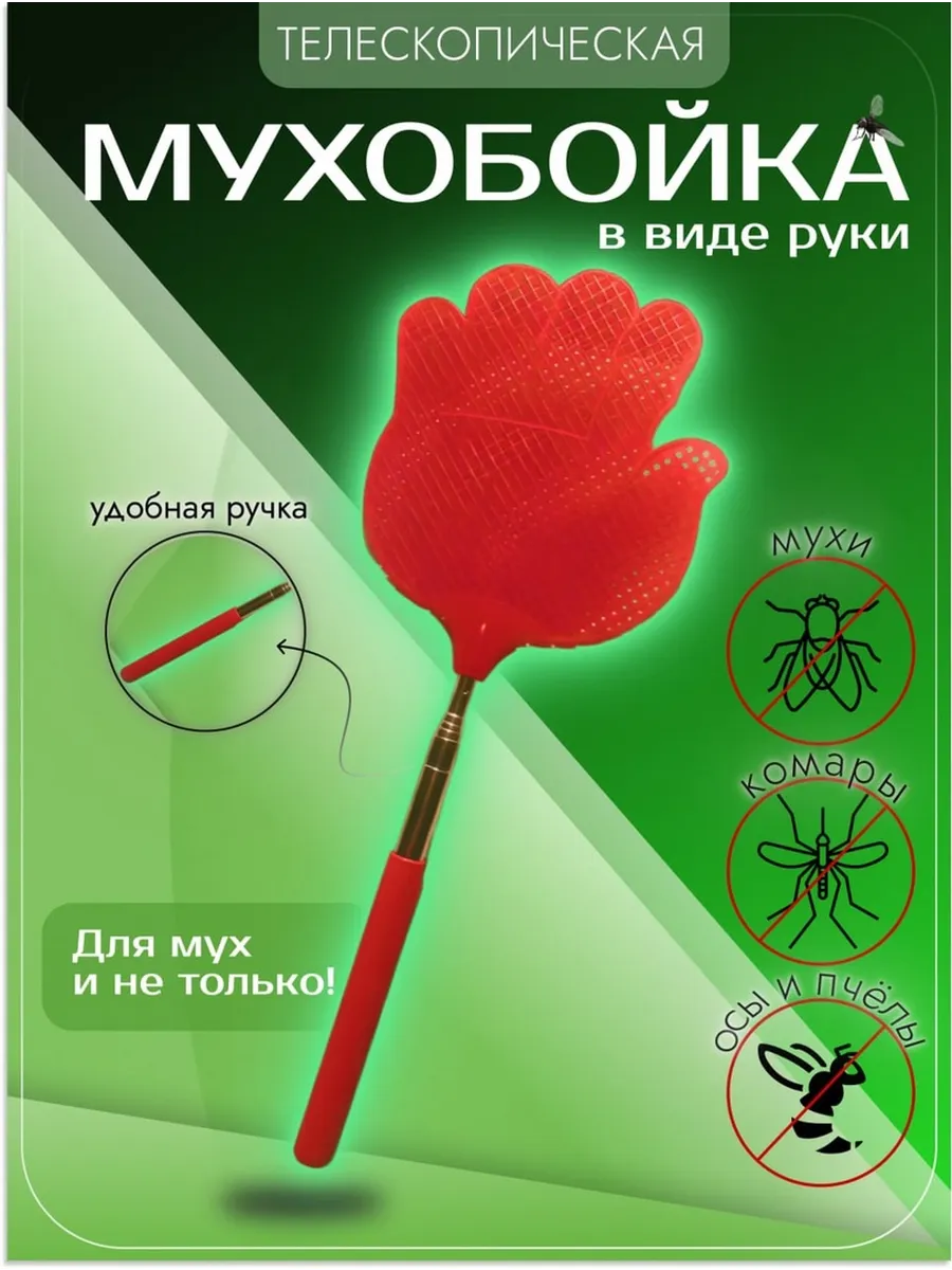 Мухобойка механическая от мух с телескопической рукой