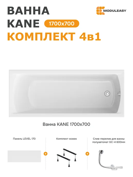MODULEASY Ванна акриловая 170х70 см набор 4в1 с ножками 01кейн1770кс1+, 170x70 см