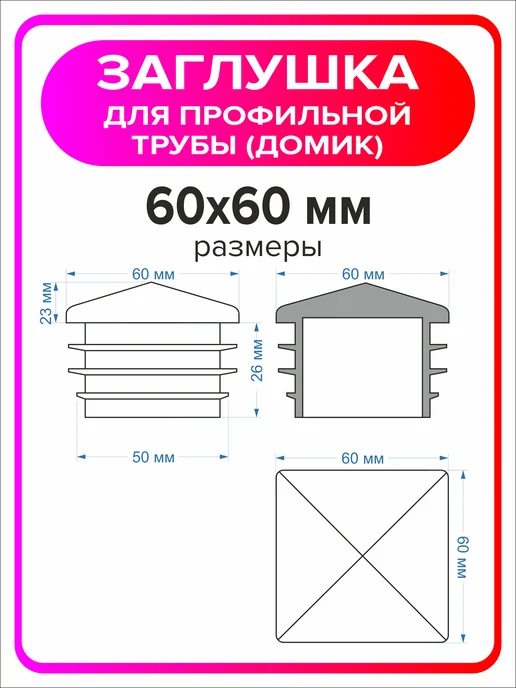 Я Мастер Заглушка домик 40х40 мм для профильной трубы 2 шт, 60x60 мм, 12 шт, фото 2