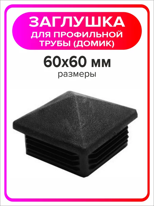 Я Мастер Заглушка домик 40х40 мм для профильной трубы 2 шт, 60x60 мм, 12 шт, фото 3