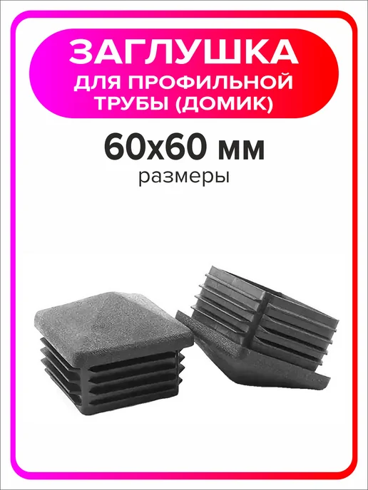 Я Мастер Заглушка домик 40х40 мм для профильной трубы 2 шт, 60x60 мм, 12 шт, фото 4