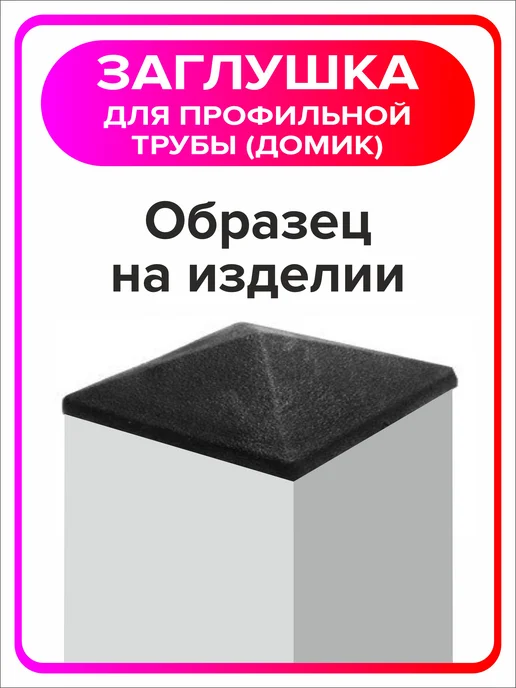 Я Мастер Заглушка домик 40х40 мм для профильной трубы 2 шт, 60x60 мм, 12 шт, фото 5