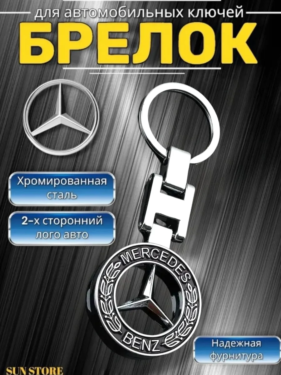 Брелок для автомобиля Mercedes-Benz