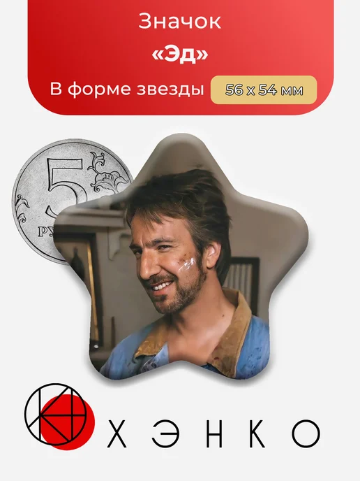 Эд из Январский человек значок