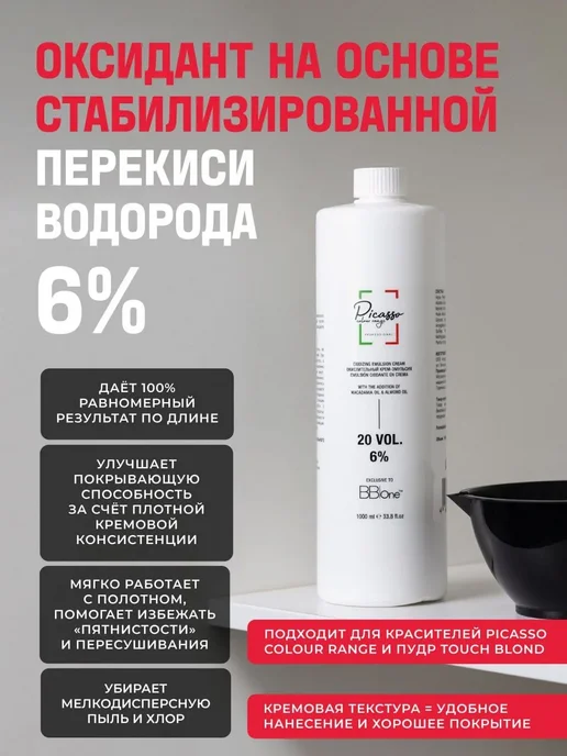 Picasso Colour Range Оксид 6% Окислитель 6% Picasso 1000мл, 1 л, фото 2