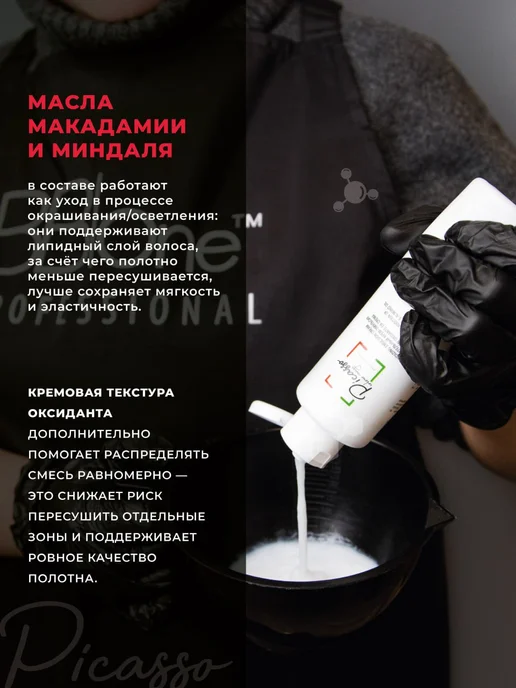 Picasso Colour Range Оксид 6% Окислитель 6% Picasso 1000мл, 1 л, фото 4