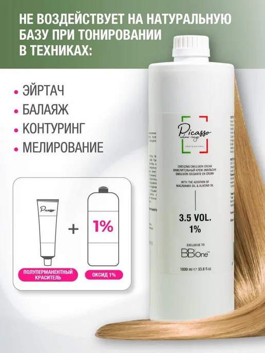 Picasso Colour Range 1% Оксид для тонирования волос профессиональный Picasso 1л, 1 л, фото 4
