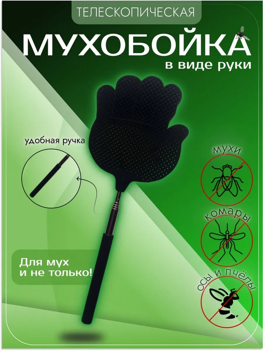 Мухобойка механическая от мух с телескопической рукой