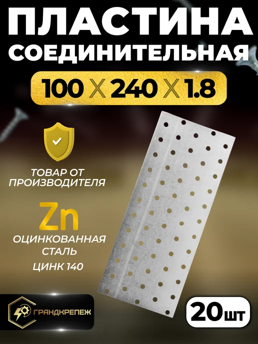 ГРАНДКРЕПЕЖ Пластина соединительная PS 40х160 мм 10 шт, 100x240 мм, 20 шт