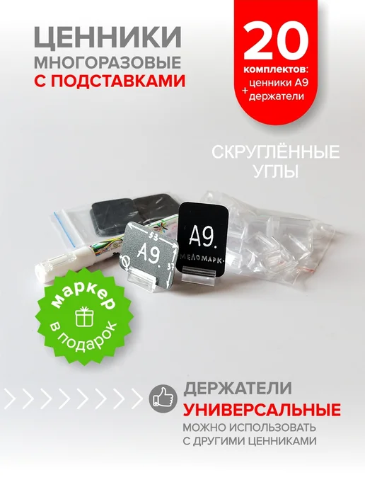Меломарк Ценники чёрные А9 скруглённые с держателями 50 пар и маркер, 20 шт