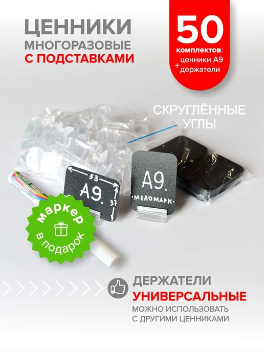 Меломарк Ценники чёрные А9 скруглённые с держателями 50 пар и маркер, черный