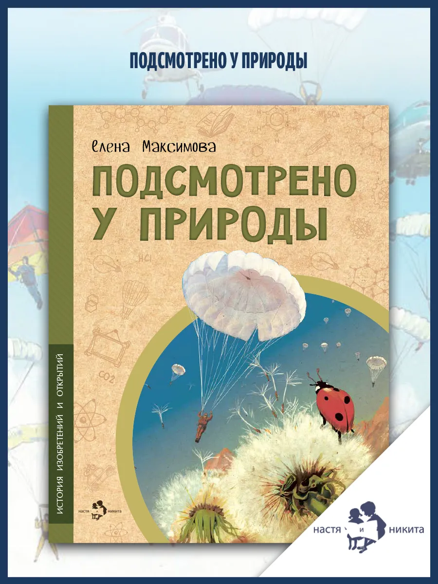 Подсмотрено у природы