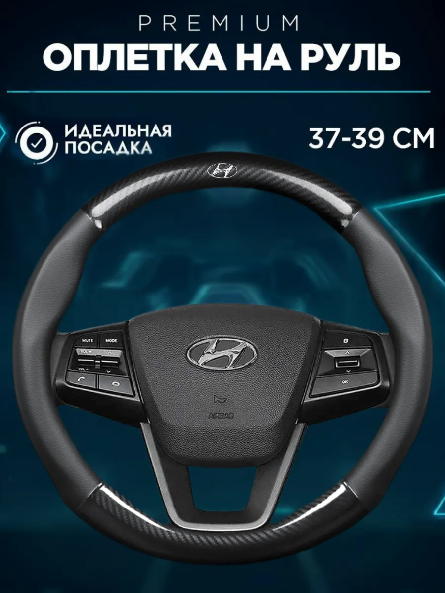 Оплетка на руль хендай солярис 1 хендай акцент