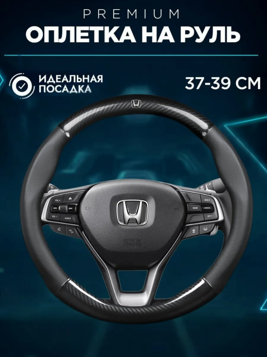 чехол-оплетка накладка на руль Honda оплетка на руль хонда