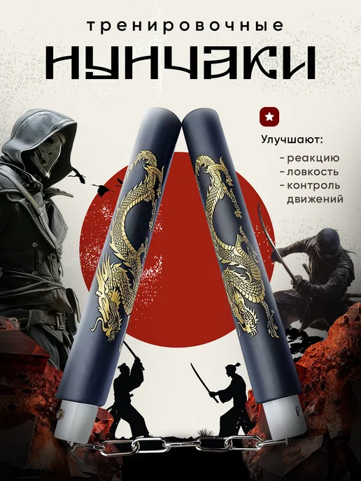 Нунчаки тренировочные для единоборств, черный