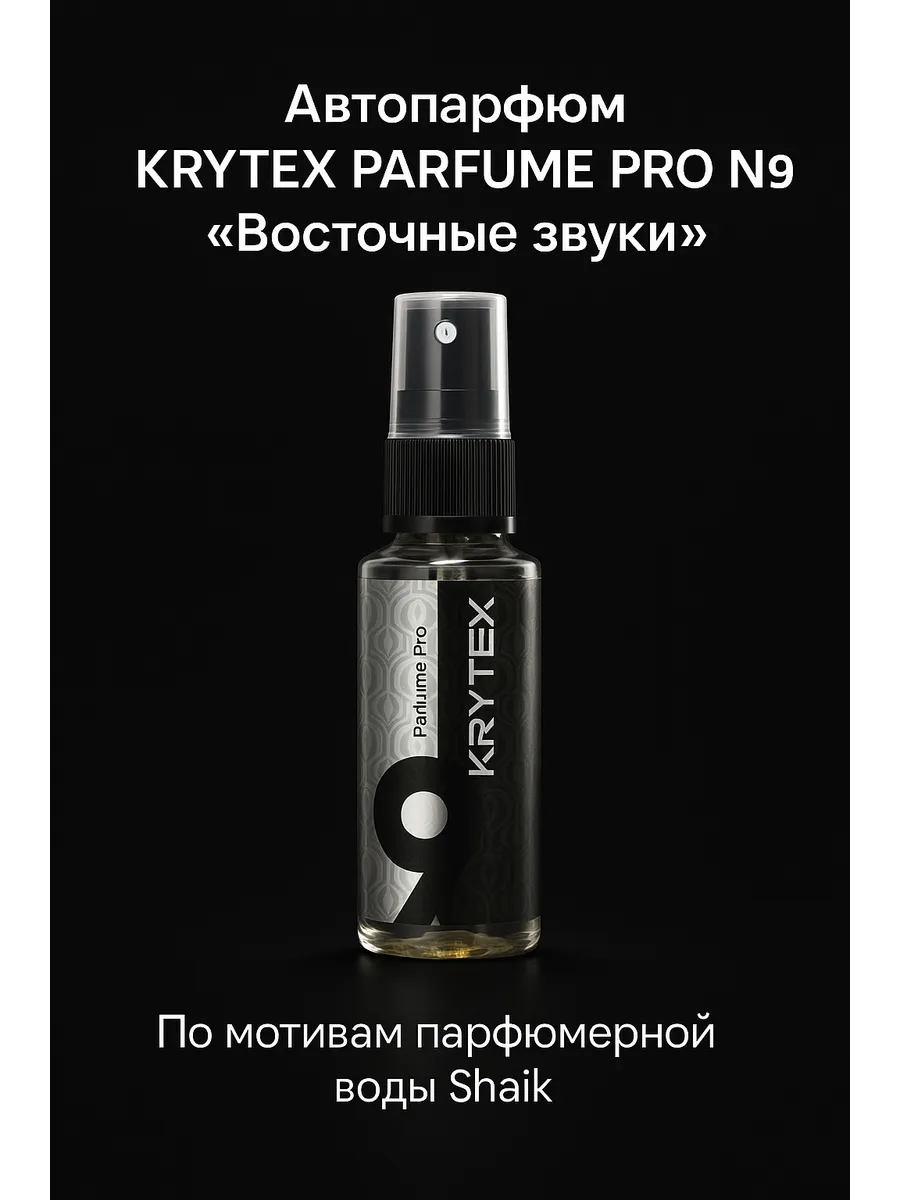 Ароматизатор №9 "Восточные звуки" для авто и дома, 50 мл