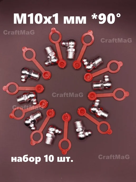 CraftMaG Тавотница для смазки пресс-масленка M10x1мм 90°угловая 10 шт, 10 шт, фото 2